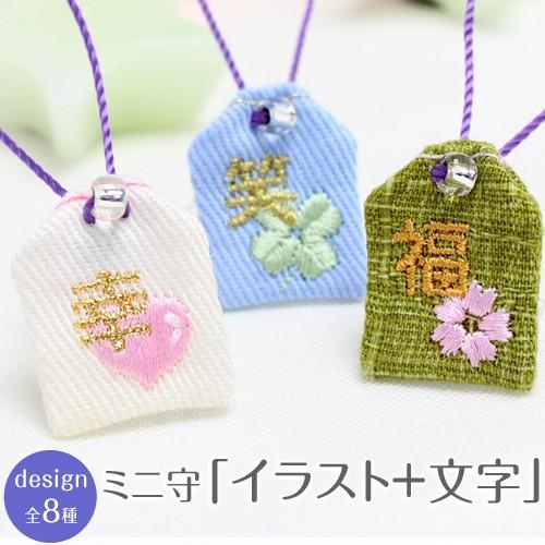 ミニ守 イラスト+文字 入園 入学 お祝い プレゼント ギフト 通園 通学 チーム