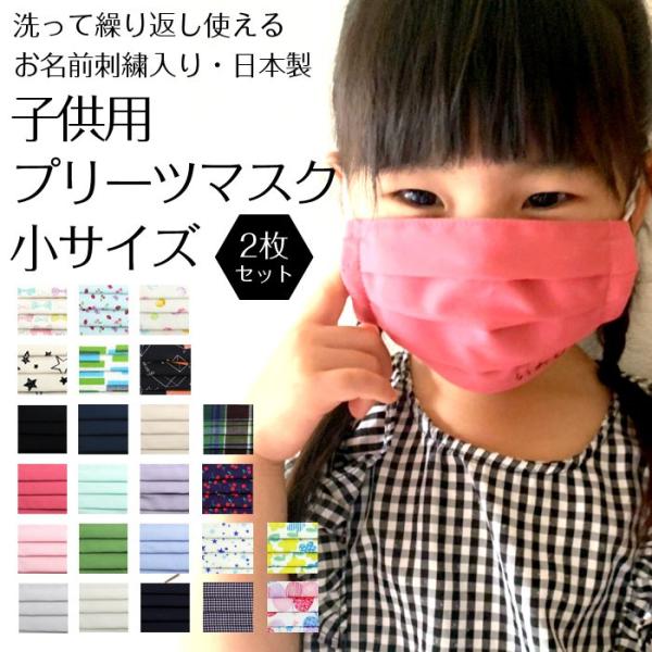 お名前刺繍入り 子供用マスク 小サイズ 2枚セット 日本製 通園 通学 幼稚園 入園 入学 名入れ