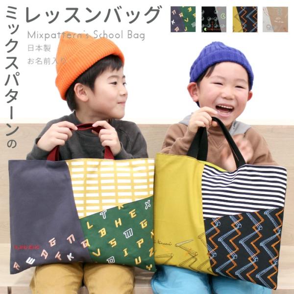 レッスンバック | ミックスパターン 絵本バッグ 手提げバッグ おけいこバッグ かばん トートバッグ...