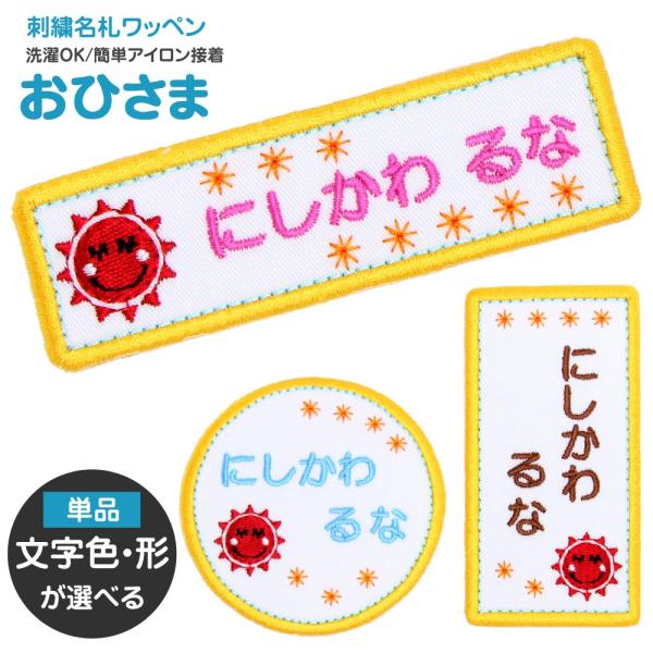 刺繍 名札 ワッペン おひさま アイロン 名前シール ひらがな 漢字 ローマ字 数字 入園 入学 名...
