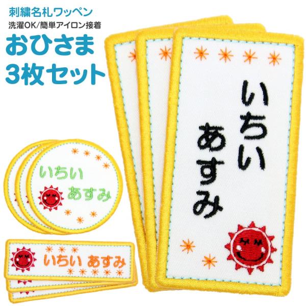 刺繍 名札 ワッペン おひさま お得な3枚セット アイロン 名前シール ひらがな 漢字 ローマ字 数...