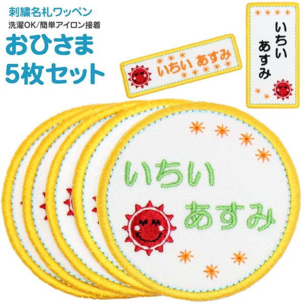 刺繍 名札 ワッペン おひさま お得な5枚セット アイロン 名前シール ひらがな 漢字 ローマ字 数...