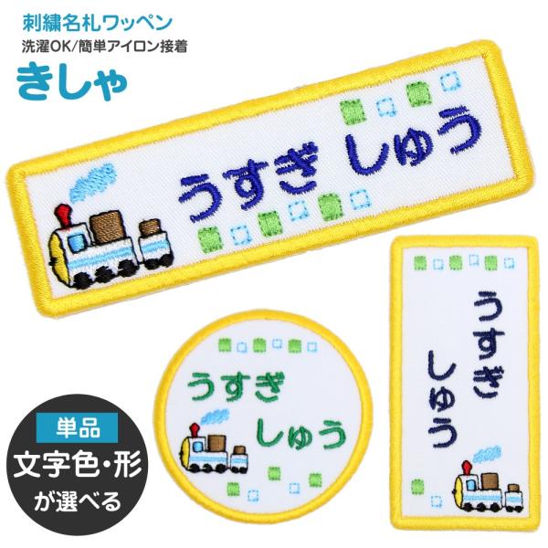 刺繍 名札 ワッペン きしゃ アイロン 名前シール ひらがな 漢字 ローマ字 数字 入園 入学 名札