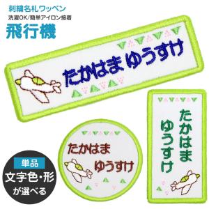 カタチの名札と一文字ワッペンセット ワッペン 名前シール アイロン