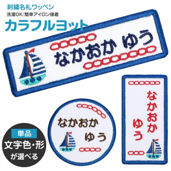 刺繍 名札 ワッペン カラフルヨット アイロン 名前シール ひらがな 漢字 ローマ字 数字 入園 入...