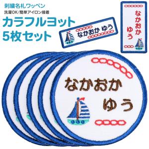 刺繍 名札 ワッペン カラフルヨット お得な5枚セット アイロン 名前シール ひらがな 漢字 ローマ字 数字｜m-leaf