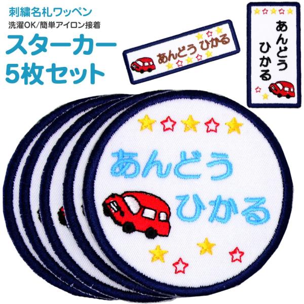 刺繍 名札 ワッペン スターカー お得な5枚セット アイロン 名前シール ひらがな 漢字 ローマ字 ...