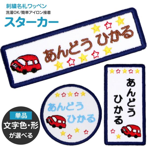 刺繍 名札 ワッペン スターカー アイロン 名前シール ひらがな 漢字 ローマ字 数字 入園 入学