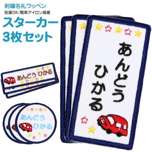 刺繍 名札 ワッペン スターカー お得な3枚セット アイロン 名前シール ひらがな 漢字 ローマ字 数字 Nf008y5 刺繍雑貨みつばリーフ ヤフー店 通販 Yahoo ショッピング