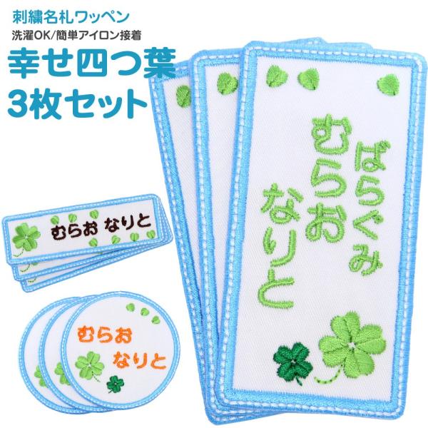 刺繍 名札 ワッペン 幸せ四つ葉 お得な3枚セット アイロン 名前シール ひらがな 漢字 ローマ字 ...