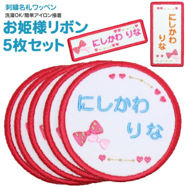 刺繍 名札 ワッペン お姫様リボン お得な5枚セット アイロン 名前シール ひらがな 漢字 ローマ字...