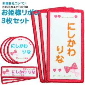 刺繍 名札 ワッペン お姫様リボン お得な3枚セット アイロン 名前シール ひらがな 漢字 ローマ字 数字