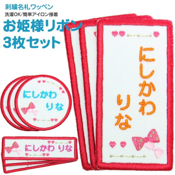 刺繍 名札 ワッペン お姫様リボン お得な3枚セット アイロン 名前シール ひらがな 漢字 ローマ字...