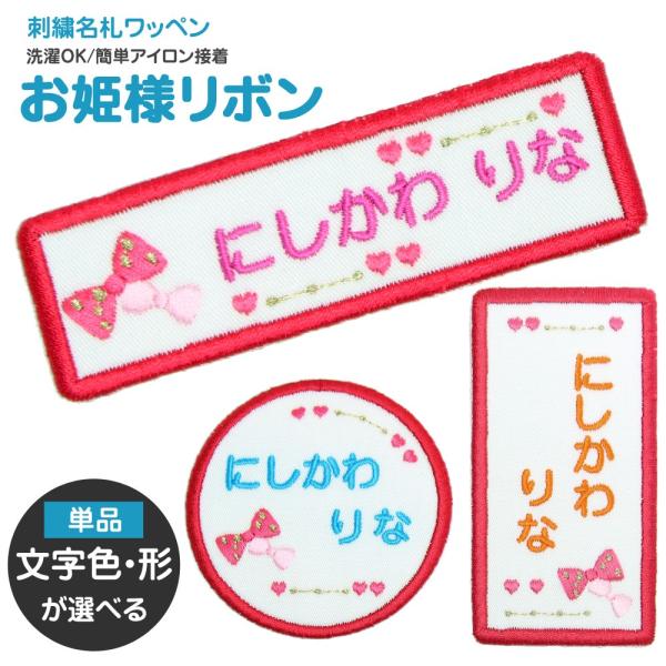 刺繍 名札 ワッペン お姫様リボン アイロン 名前シール ひらがな 漢字 ローマ字 数字 入園 入学