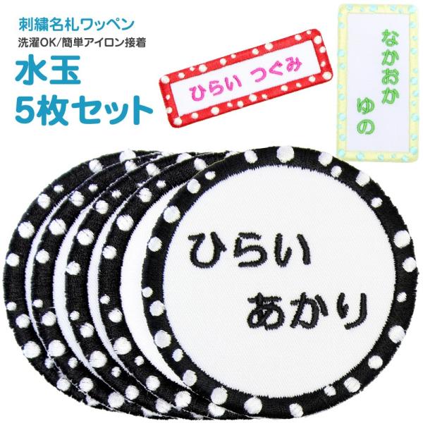 刺繍 名札 ワッペン 水玉 お得な5枚セット アイロン 名前シール ひらがな 漢字 ローマ字 数字 ...