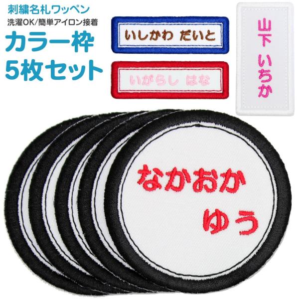 刺繍 名札 ワッペン カラー枠 お得な5枚セット アイロン 名前シール ひらがな 漢字 ローマ字 数...