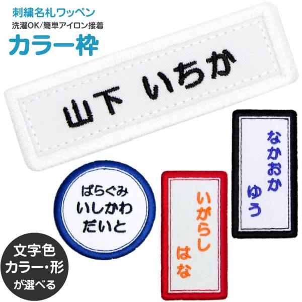 刺繍 名札 ワッペン カラー枠 アイロン 名前シール ひらがな 漢字 ローマ字 数字 入園 入学 名...