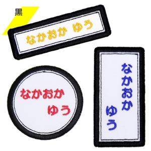 刺繍 名札 ワッペン カラー枠 アイロン 名前...の詳細画像5
