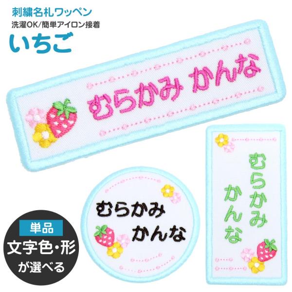 刺繍 名札 ワッペン いちご お名前 ワッペン アイロン 名前シール ひらがな 漢字 ローマ字 数字