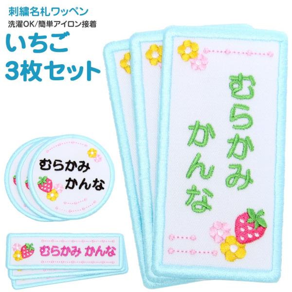 刺繍 名札 ワッペン いちご お得な3枚セット アイロン 名前シール ひらがな 漢字 ローマ字 数字