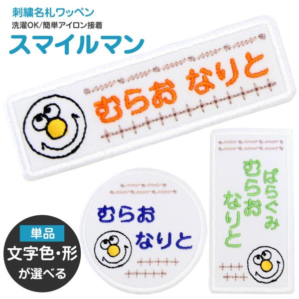 刺繍 名札 ワッペン スマイルマン アイロン 名前シール ひらがな 漢字 ローマ字 数字 入園 入学