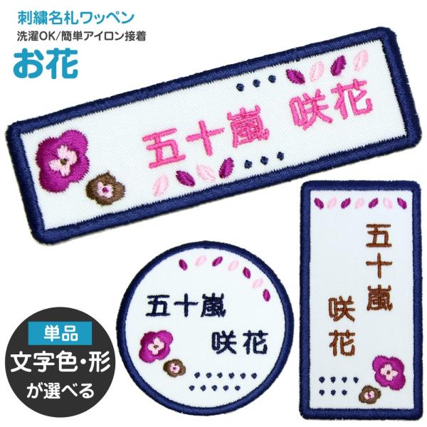 刺繍 名札 ワッペン お花 アイロン 名前シール ひらがな 漢字 ローマ字 数字 入園 入学 名札