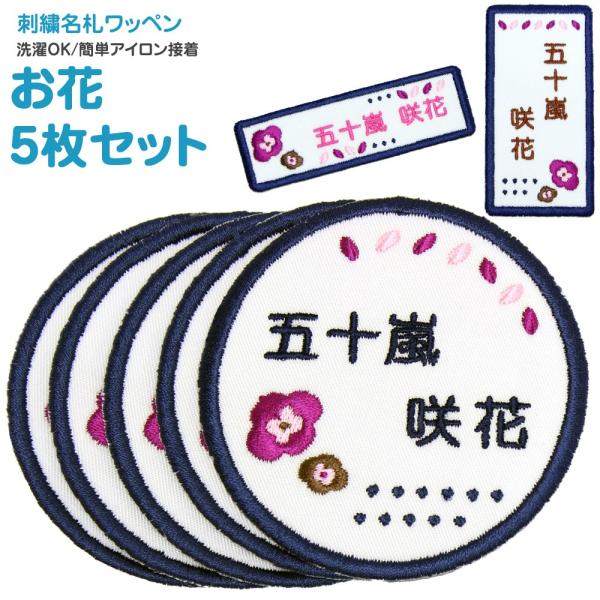 刺繍 名札 ワッペン お花 お得な5枚セット アイロン 名前シール ひらがな 漢字 ローマ字 数字 ...