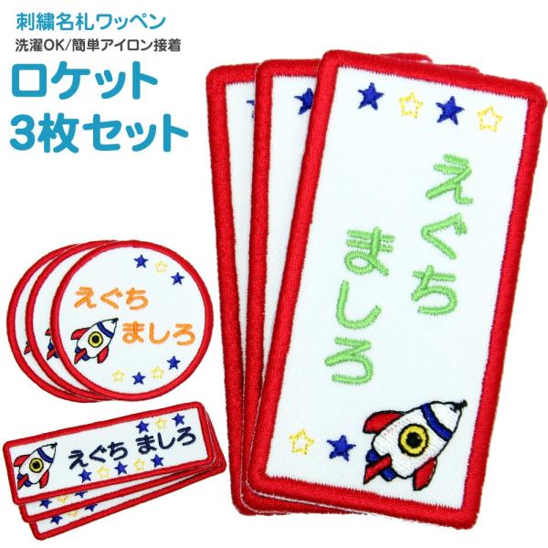 刺繍 名札 ワッペン ロケット お得な3枚セット アイロン 名前シール ひらがな 漢字 ローマ字 数...