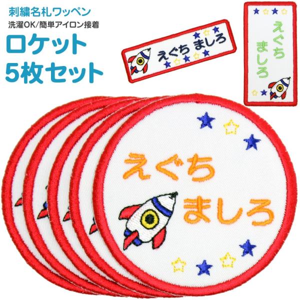 刺繍 名札 ワッペン ロケット お得な5枚セット アイロン 名前シール ひらがな 漢字 ローマ字 数...