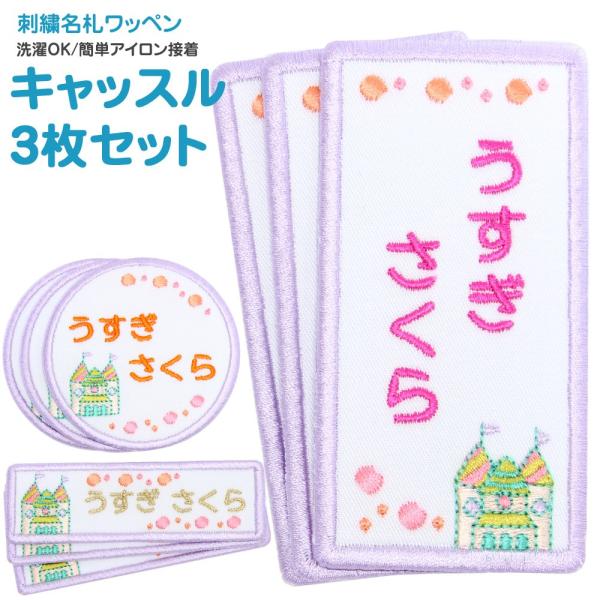 刺繍 名札 ワッペン キャッスル お得な3枚セット アイロン 名前シール ひらがな 漢字 ローマ字 ...
