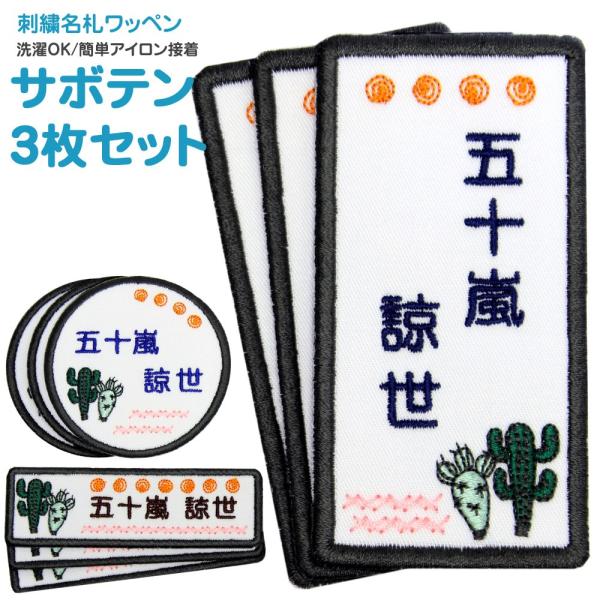 刺繍 名札 ワッペン サボテン お得な3枚セット アイロン 名前シール ひらがな 漢字 ローマ字 数...