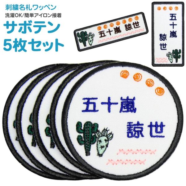 刺繍 名札 ワッペン サボテン お得な5枚セット アイロン 名前シール ひらがな 漢字 ローマ字 数...