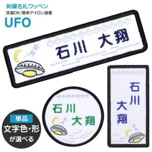 刺繍 名札 ワッペン Ufo アイロン 名前シール ひらがな 漢字 ローマ字 数字 入園 入学 名札 制服 体操服 Nf028 刺繍雑貨みつばリーフ ヤフー店 通販 Yahoo ショッピング