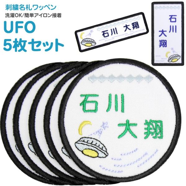 刺繍 名札 ワッペン UFO お得な5枚セット アイロン 名前シール ひらがな 漢字 ローマ字 数字...