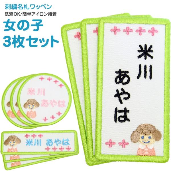 刺繍 名札 ワッペン 女の子 お得な3枚セット アイロン 名前シール ひらがな 漢字 ローマ字 数字