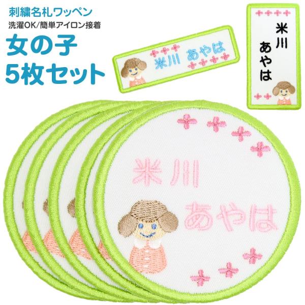 刺繍 名札 ワッペン 女の子 お得な5枚セット アイロン 名前シール ひらがな 漢字 ローマ字 数字