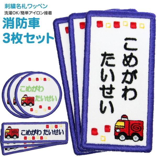 刺繍 名札 ワッペン 消防車 お得な3枚セット アイロン 名前シール ひらがな 漢字 ローマ字 数字