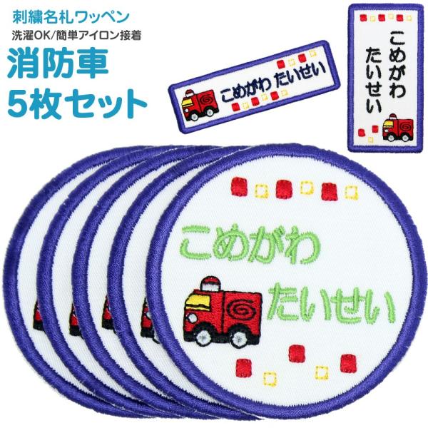 刺繍 名札 ワッペン 消防車 お得な5枚セット アイロン 名前シール ひらがな 漢字 ローマ字 数字