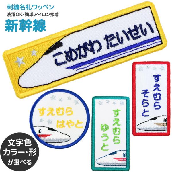 刺繍 名札 ワッペン 新幹線 お名前 ワッペン アイロン 名前シール ひらがな 漢字 ローマ字 数字