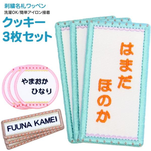 全品10%off／刺繍 名札 ワッペン クッキー お得な3枚セット アイロン 名前シール ひらがな ...