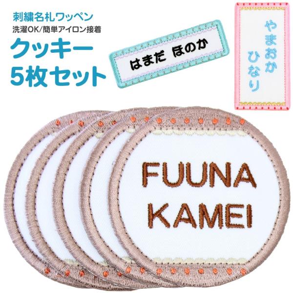 刺繍 名札 ワッペン クッキー お得な5枚セット アイロン 名前シール ひらがな 漢字 ローマ字 数...
