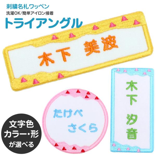 刺繍 名札 ワッペン トライアングル アイロン 名前シール ひらがな 漢字 ローマ字 数字 入園 入...