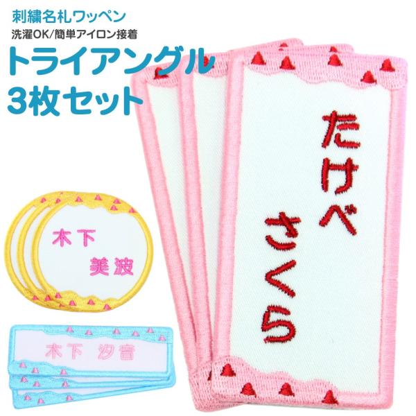 刺繍 名札 ワッペン トライアングル お得な3枚セット アイロン 名前シール ひらがな 漢字 ローマ...