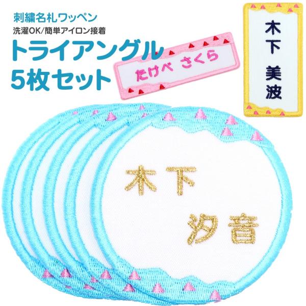 刺繍 名札 ワッペン トライアングル お得な5枚セット アイロン 名前シール ひらがな 漢字 ローマ...