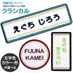 刺繍 名札 ワッペン クラシカル アイロン 名前シール ひらがな 漢字 ローマ字 数字 入園 入学