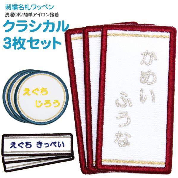 刺繍 名札 ワッペン クラシカル お得な3枚セット アイロン 名前シール ひらがな 漢字 ローマ字 ...