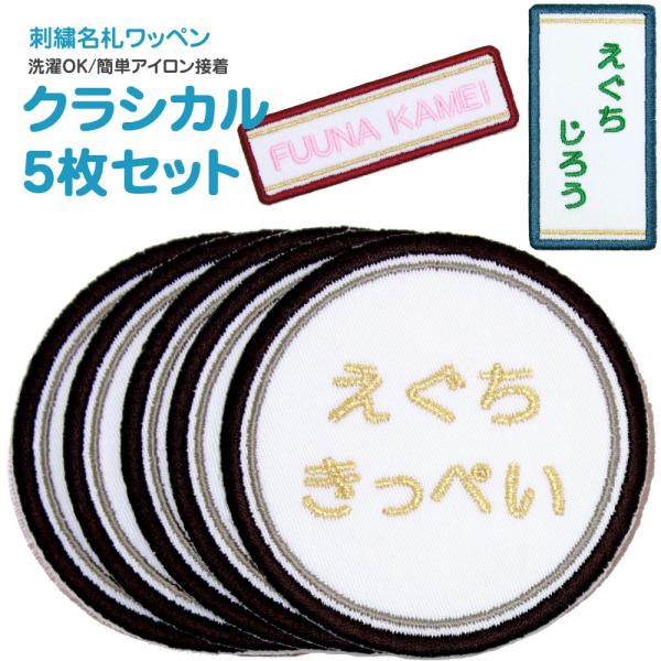 刺繍 名札 ワッペン クラシカル お得な5枚セット アイロン 名前シール ひらがな 漢字 ローマ字 ...