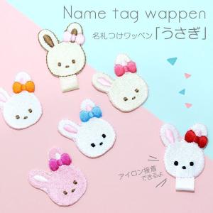 名札 ワッペン うさぎの商品一覧 通販 Yahoo ショッピング