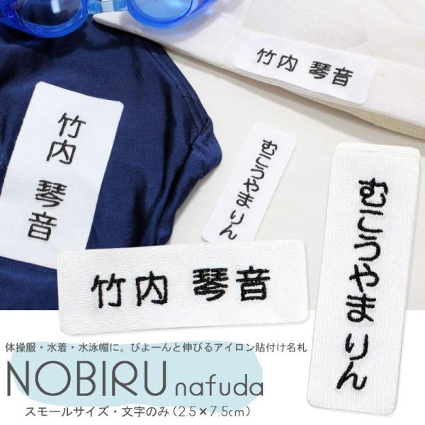 のびる名札 スモールサイズ 文字のみ アイロン 名前シール ひらがな 漢字 ローマ字 体操服 水着