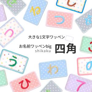 お名前ワッペンbig・オーダー商品 漢字 : 刺繍雑貨みつばリーフ ヤフー
